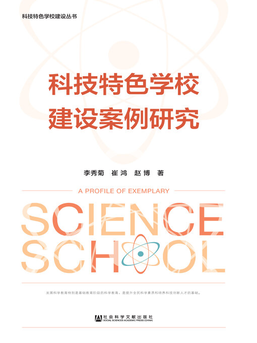 Title details for 科技特色学校建设案例研究 by 李秀菊 - Available